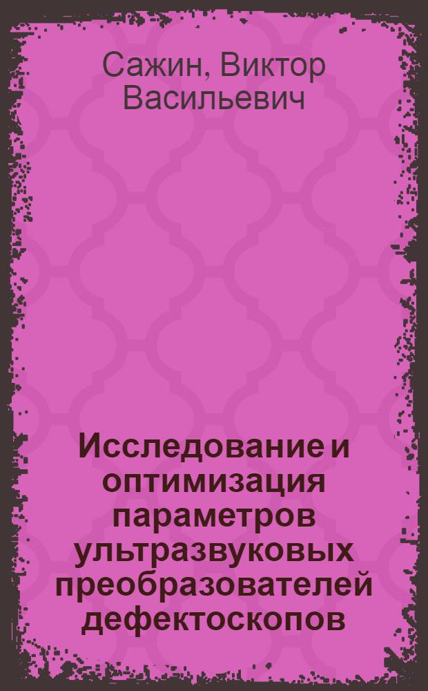Исследование и оптимизация параметров ультразвуковых преобразователей дефектоскопов : Автореф. дис. на соиск. учен. степени канд. техн. наук : (05.10.04)
