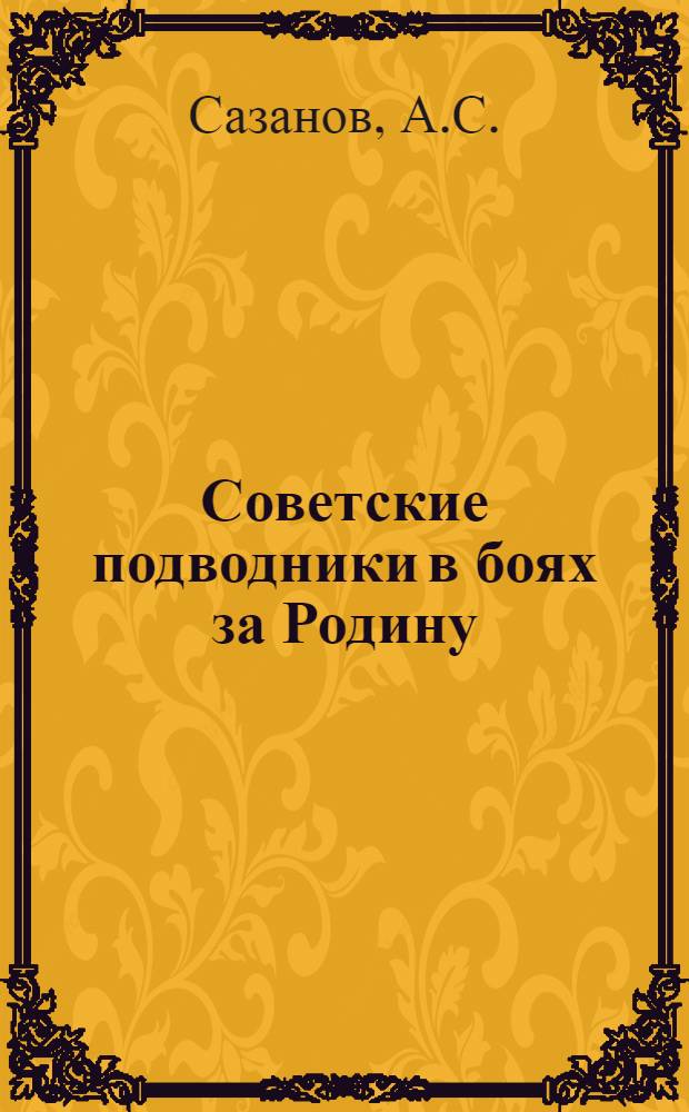 Советские подводники в боях за Родину : (Материал для бесед)