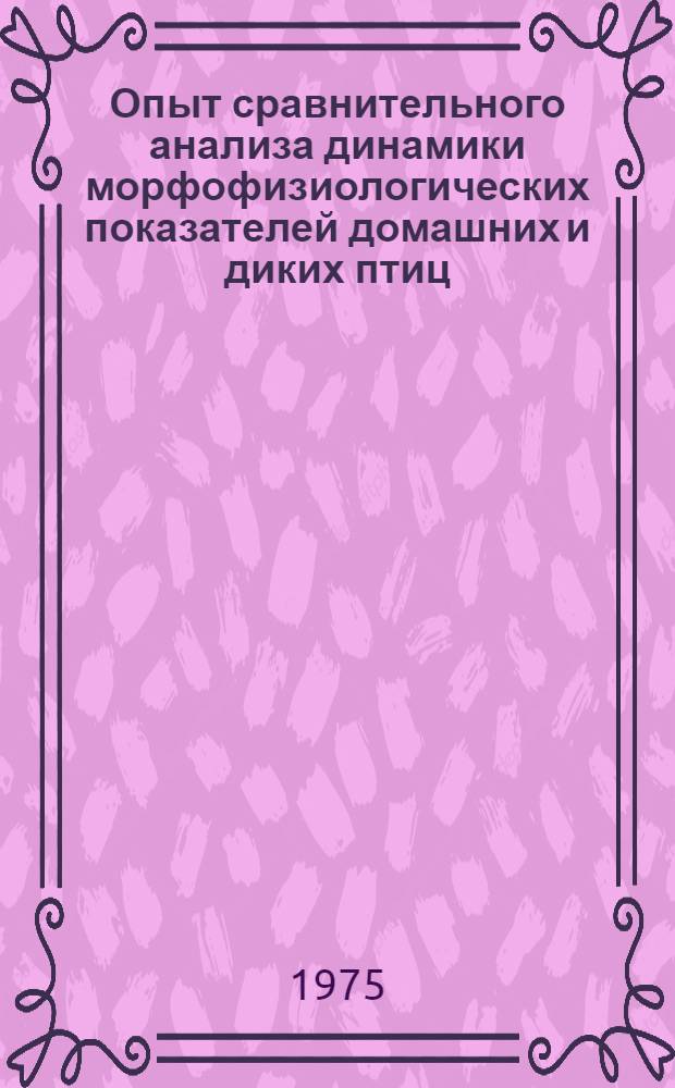 Опыт сравнительного анализа динамики морфофизиологических показателей домашних и диких птиц : Автореф. дис. на соиск. учен. степени канд. биол. наук : (03.00.08)