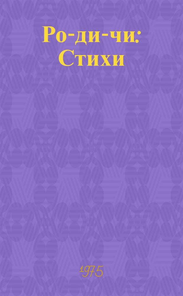 Ро-ди-чи : Стихи