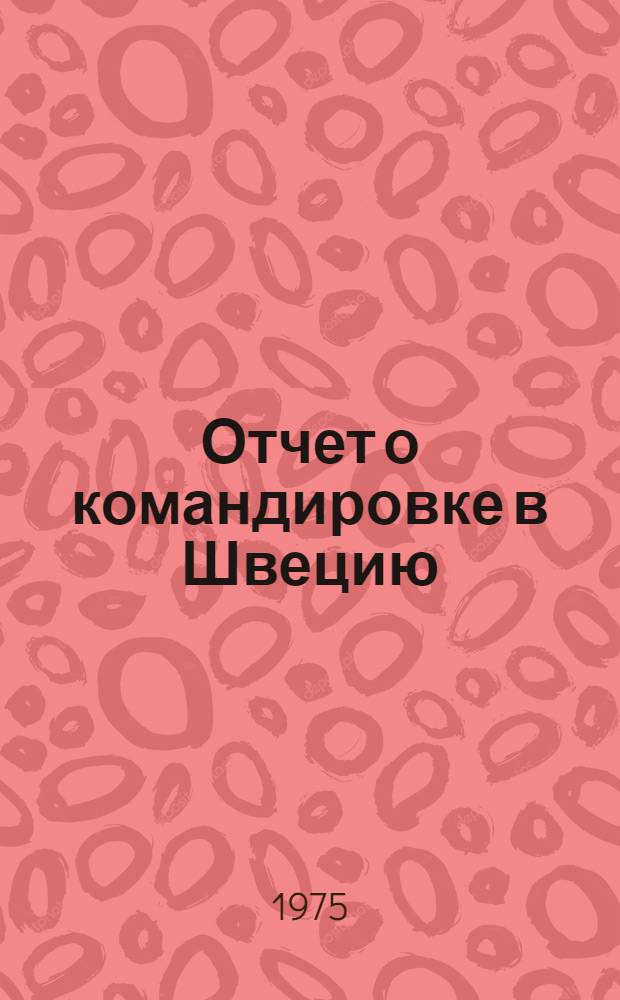 Отчет о командировке в Швецию