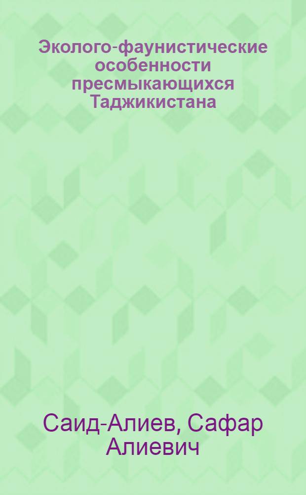 Эколого-фаунистические особенности пресмыкающихся Таджикистана : Автореф. дис. на соиск. учен. степени к. б. н