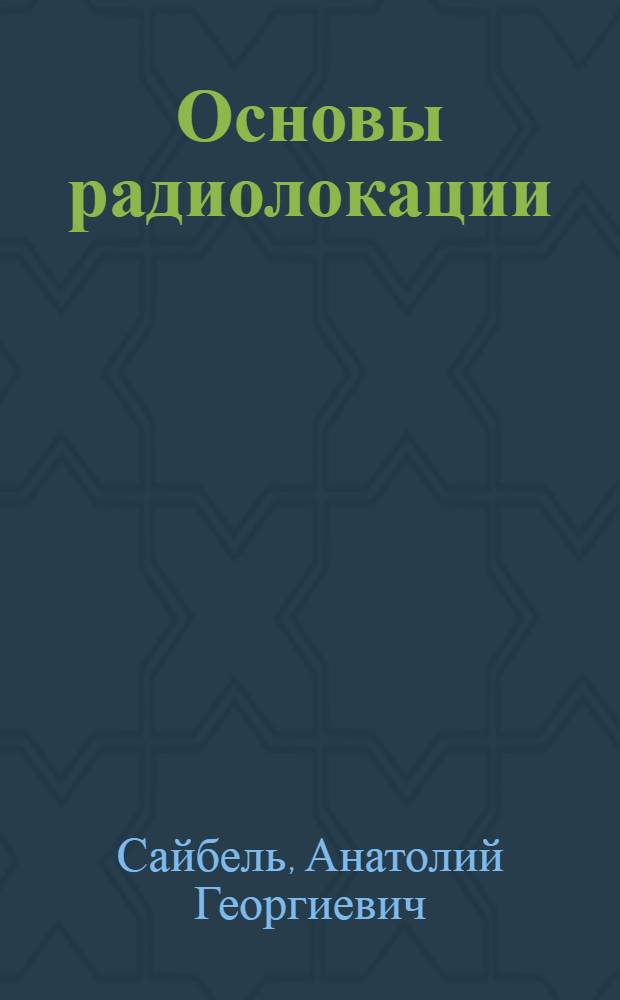 Основы радиолокации : (Конспект лекций) : Ч. 1-