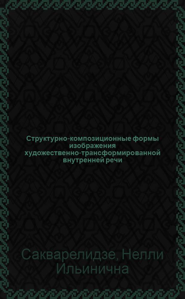 Структурно-композиционные формы изображения художественно-трансформированной внутренней речи : (На материале англ. и амер. литературы XX в.) : Автореф. дис. на соиск. учен. степени канд. филол. наук : (10.02.04)
