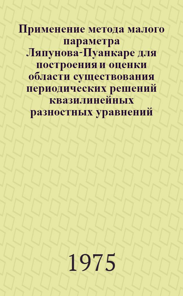 Применение метода малого параметра Ляпунова-Пуанкаре для построения и оценки области существования периодических решений квазилинейных разностных уравнений : Автореф. дис. на соиск. учен. степени канд. физ.-мат. наук : (01.01.02)