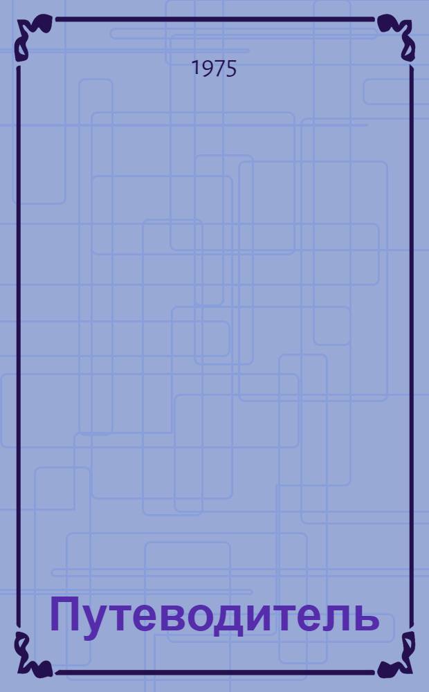 Путеводитель : (В помощь читателю б-ки) : Пер. с нем