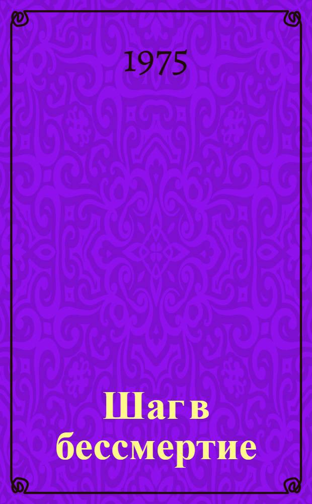 Шаг в бессмертие : Очерк о подвиге Героя Сов. Союза Н.В. Носули