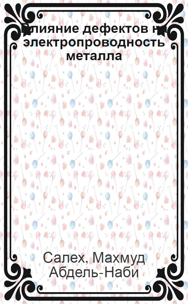 Влияние дефектов на электропроводность металла : Автореф. дис. на соиск. учен. степени канд. физ.-мат. наук : (01.04.07)