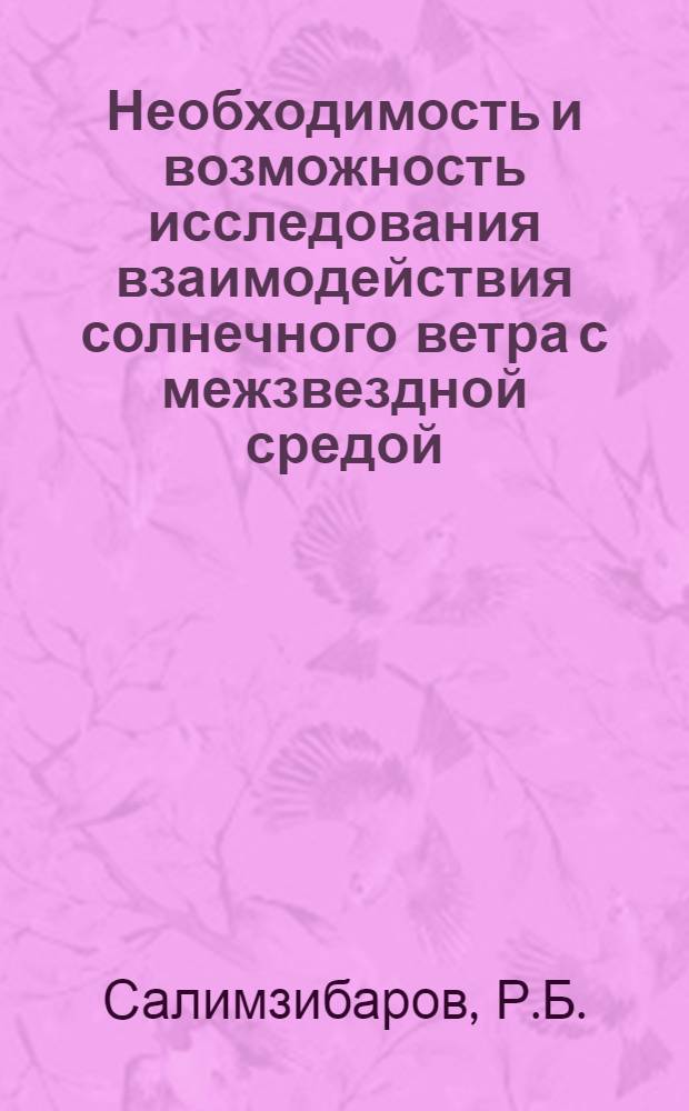 Необходимость и возможность исследования взаимодействия солнечного ветра с межзвездной средой