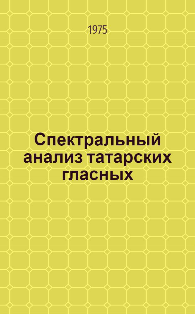 Спектральный анализ татарских гласных : Автореф. дис. на соиск. учен. степени канд. филол. наук : (10.02.02)