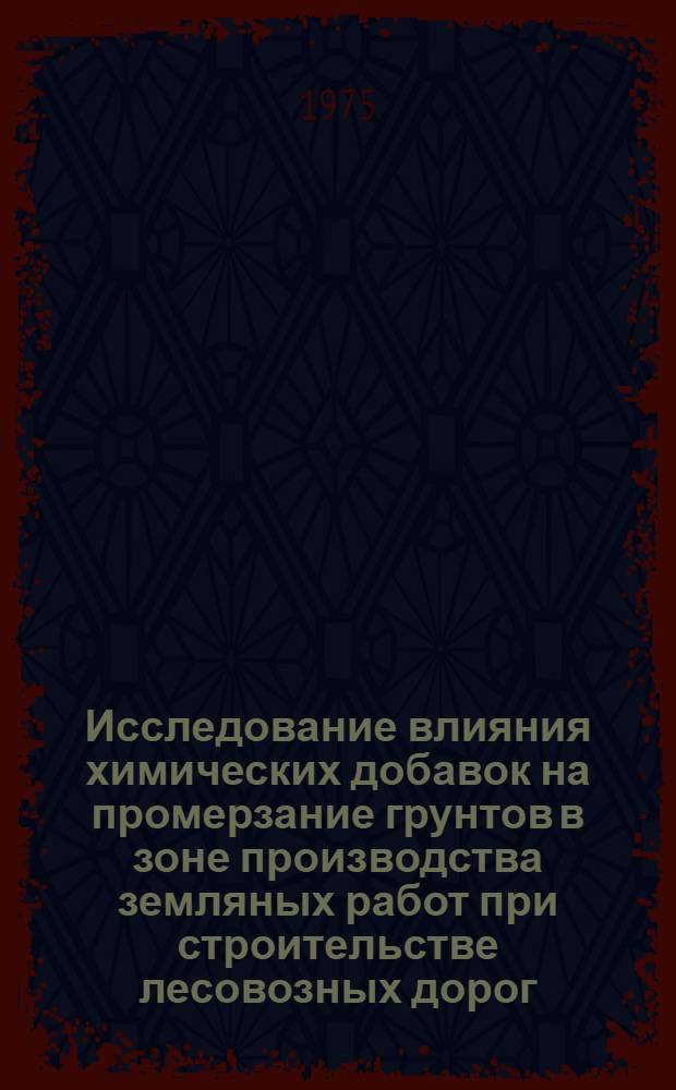Исследование влияния химических добавок на промерзание грунтов в зоне производства земляных работ при строительстве лесовозных дорог : Автореф. дис. на соиск. учен. степени канд. техн. наук : (05.06.02)