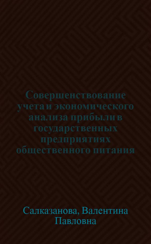 Совершенствование учета и экономического анализа прибыли в государственных предприятиях общественного питания : (На материалах предприятий обществ. питания М-ва торговли ЛатвССР) : Автореф. дис. на соиск. учен. степени канд. экон. наук : (08.00.12)