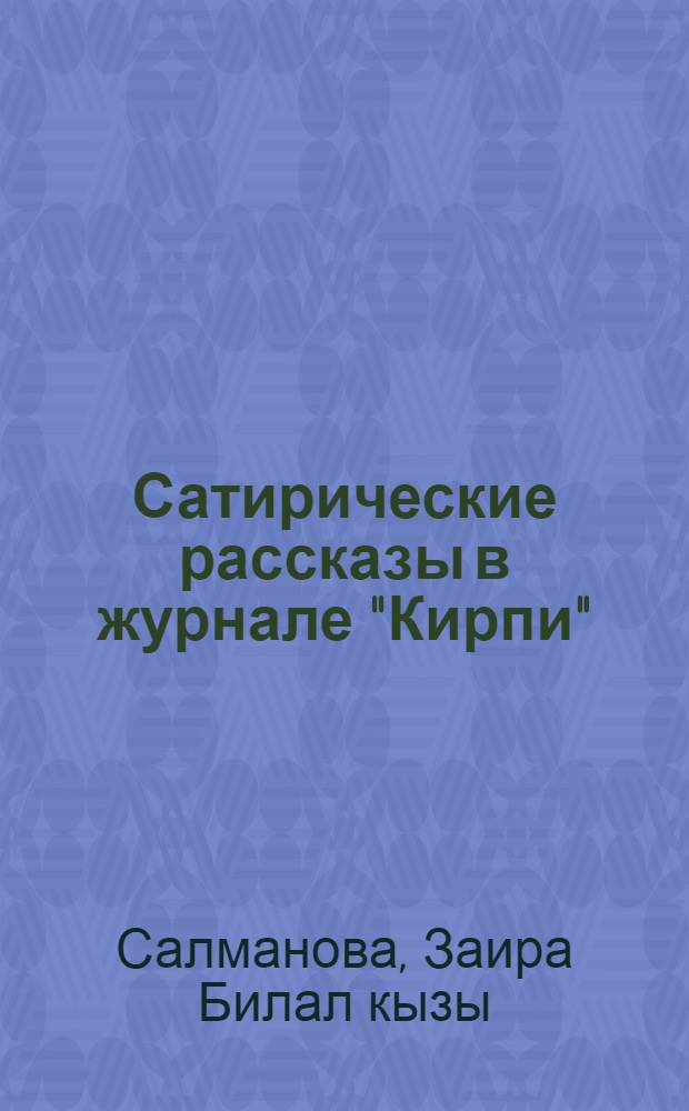 Сатирические рассказы в журнале "Кирпи" : Автореф. дис. на соиск. учен. степени канд. филол. наук : (10.01.03)