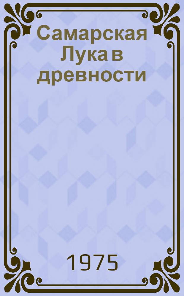 Самарская Лука в древности : Сборник статей
