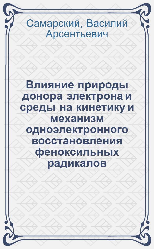 Влияние природы донора электрона и среды на кинетику и механизм одноэлектронного восстановления феноксильных радикалов : Автореф. дис. на соиск. учен. степени канд. хим. наук : (02.00.04)