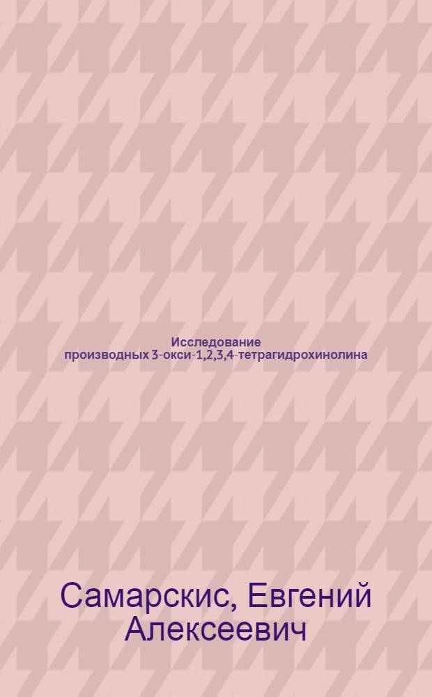 Исследование производных 3-окси-1,2,3,4-тетрагидрохинолина : Автореф. дис. на соиск. учен. степени канд. хим. наук : (02.00.03)
