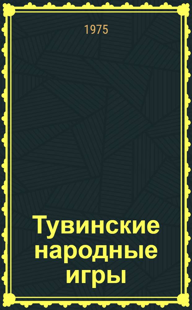 Тувинские народные игры : (Этногр. очерк) : Автореф. дис. на соиск. учен. степени канд. ист. наук : (07.00.07)