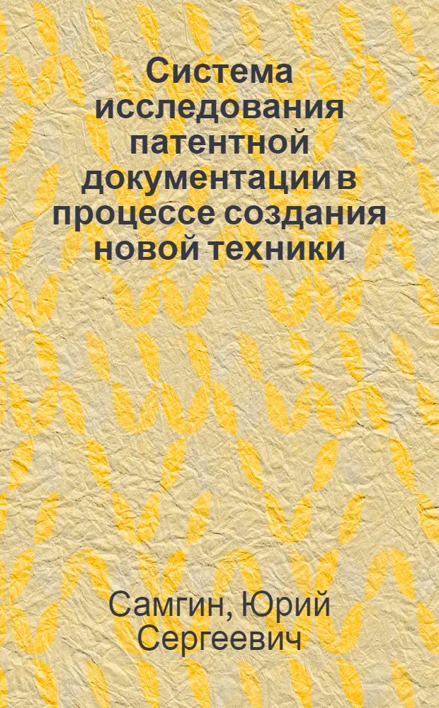 Система исследования патентной документации в процессе создания новой техники : Автореф. дис. на соиск. учен. степени канд. техн. наук : (05.25.02)