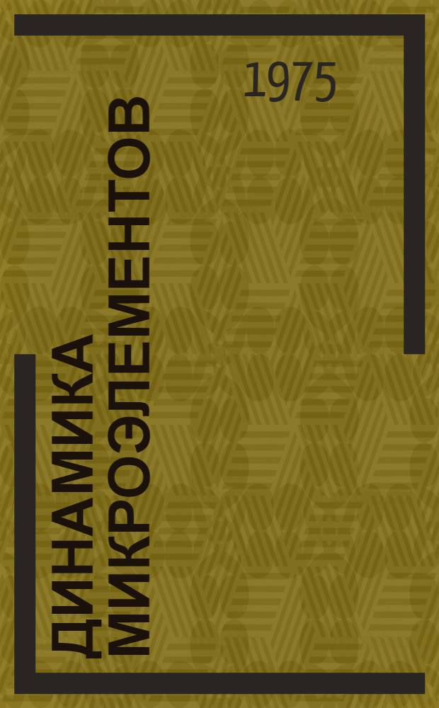 Динамика микроэлементов (железа, меди, марганца и цинка) в организме некоторых растительноядных рыб в онтогенезе : Автореф. дис. на соиск. учен. степени канд. биол. наук : (03.00.10)