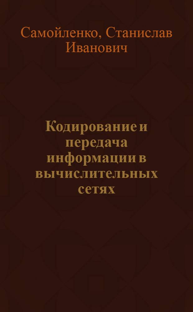 Кодирование и передача информации в вычислительных сетях