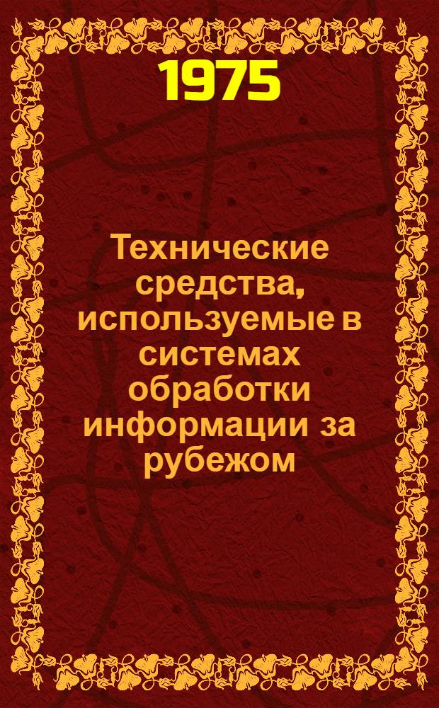Технические средства, используемые в системах обработки информации за рубежом