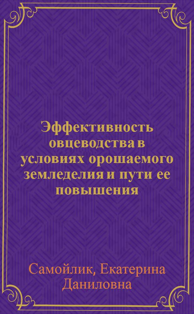 Эффективность овцеводства в условиях орошаемого земледелия и пути ее повышения : (На примере хоз-в Херсон. обл.) : Автореф. дис. на соиск. учен. степени канд. экон. наук : (08.00.05)