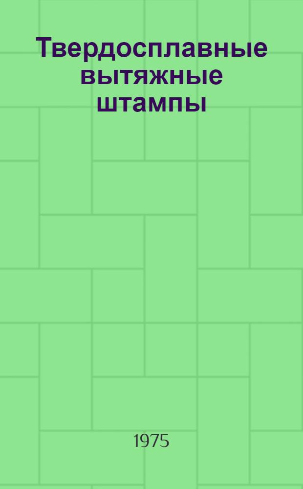 Твердосплавные вытяжные штампы