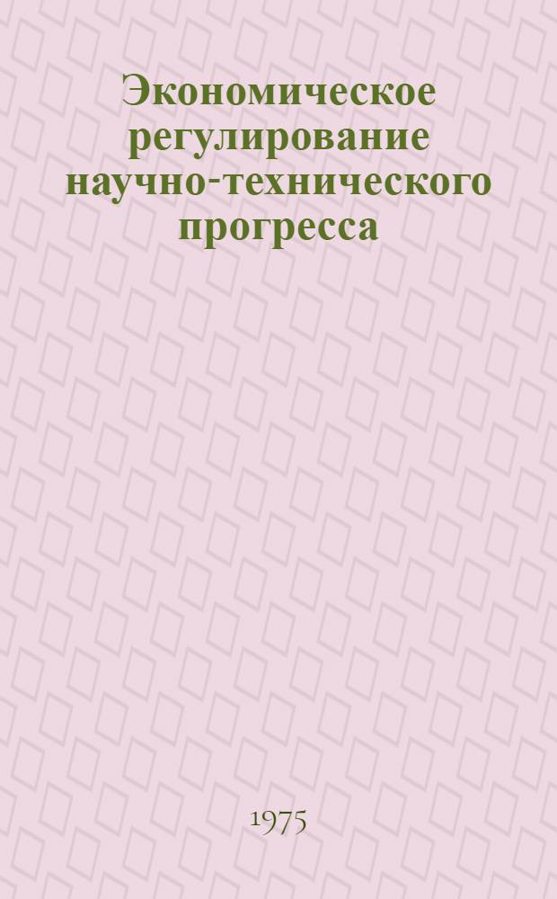 Экономическое регулирование научно-технического прогресса