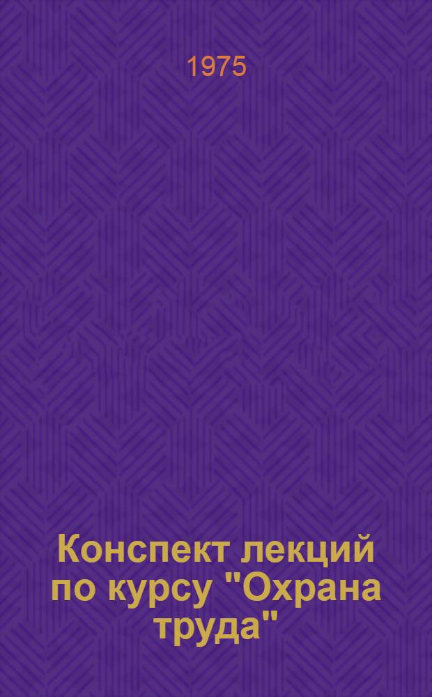 Конспект лекций по курсу "Охрана труда" : Разд. 1-. Разд. 1 : Организационные и правовые основы курса