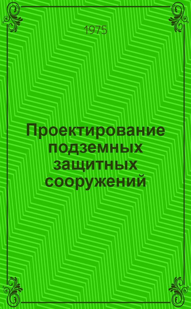 Проектирование подземных защитных сооружений : Пособие по курсовому проектированию