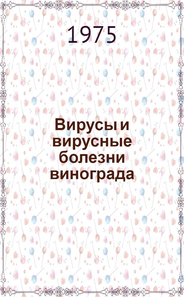 Вирусы и вирусные болезни винограда : (Библиогр.)