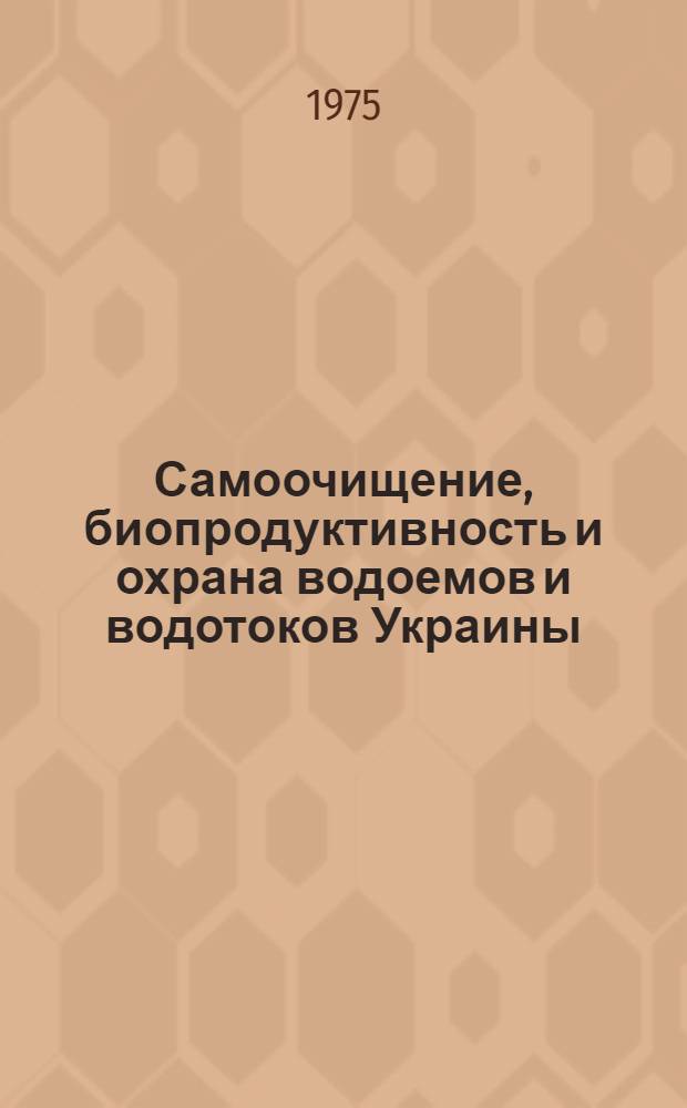 Самоочищение, биопродуктивность и охрана водоемов и водотоков Украины : Сборник