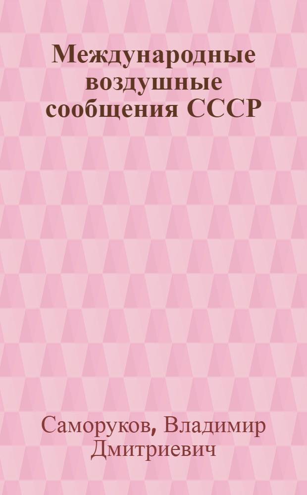 Международные воздушные сообщения СССР; Информация / Центр. рекламно-информ. агентство М-ва гражд. авиации СССР. Аэрофлот. Soviet airlines