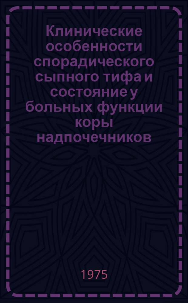 Клинические особенности спорадического сыпного тифа и состояние у больных функции коры надпочечников : Автореф. дис. на соиск. учен. степени к. м. н