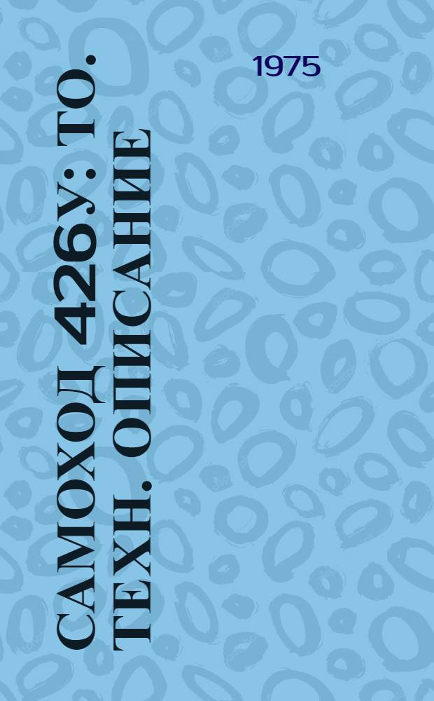 Самоход 426у : ТО. Техн. описание : В 2 ч. : Ч. 1-