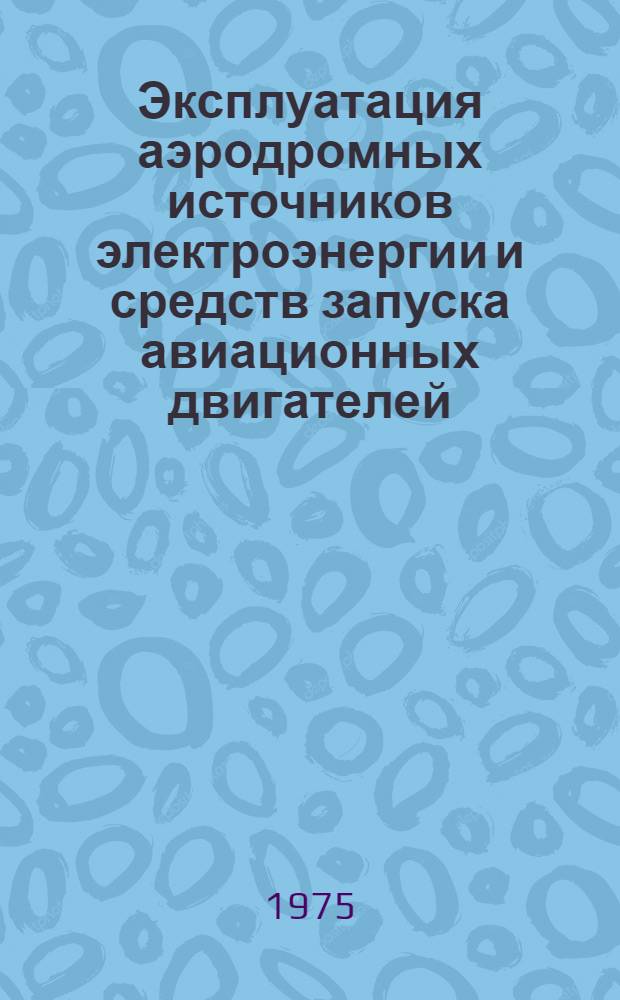 Эксплуатация аэродромных источников электроэнергии и средств запуска авиационных двигателей : Лекция