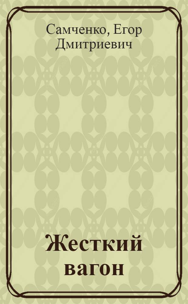 Жесткий вагон : Стихи