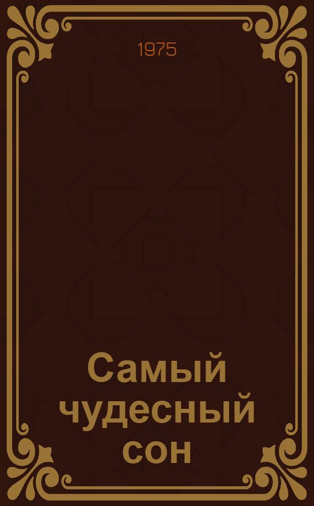 Самый чудесный сон : [1-8]. [4] : Для лягушки лягушонок - луч солнца