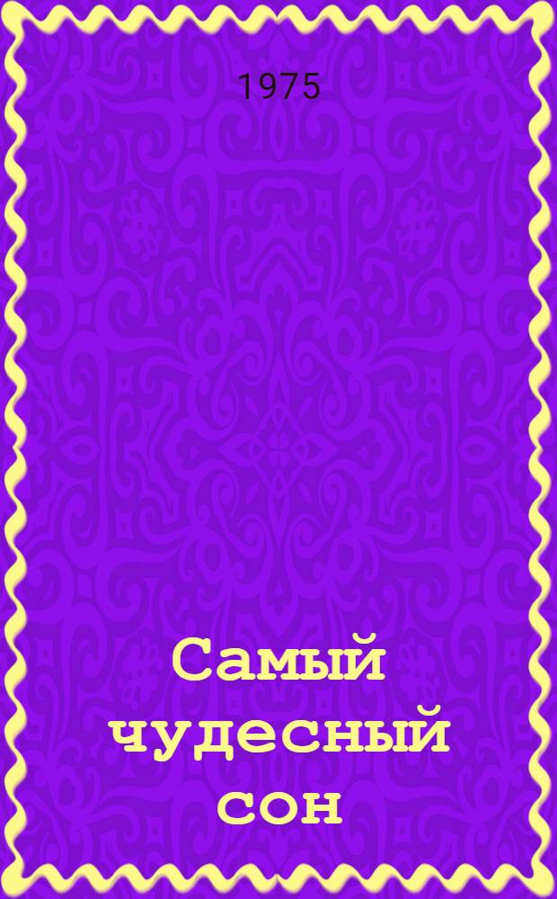 Самый чудесный сон : [1-8]. [5] : Старый волк