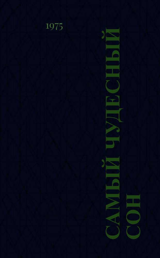 Самый чудесный сон : [1-8]. [7] : Попугайчик Бури