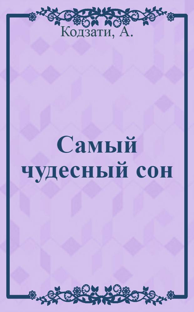 Самый чудесный сон : [1-8]. [8] : Друг друга не поняли