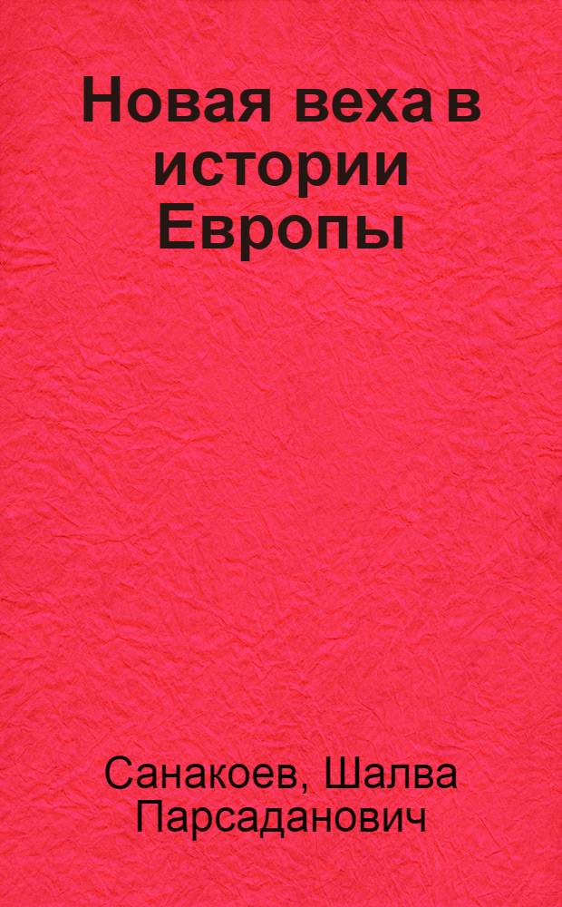 Новая веха в истории Европы