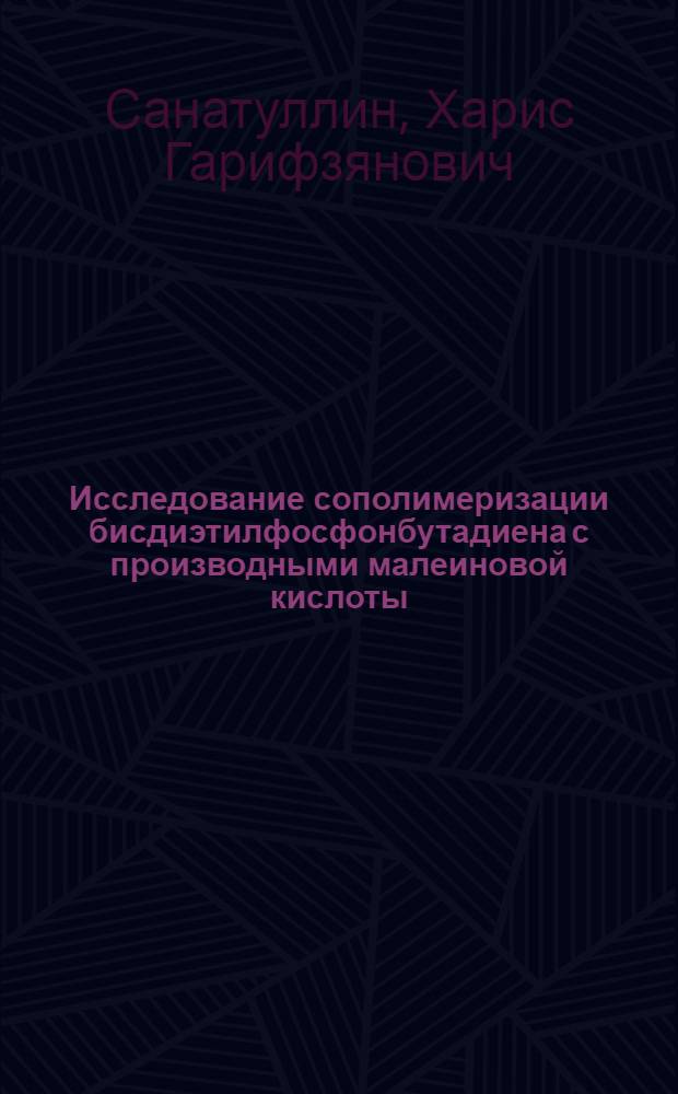 Исследование сополимеризации бисдиэтилфосфонбутадиена с производными малеиновой кислоты : Автореф. дис. на соиск. учен. степени канд. хим. наук : (02.00.06)
