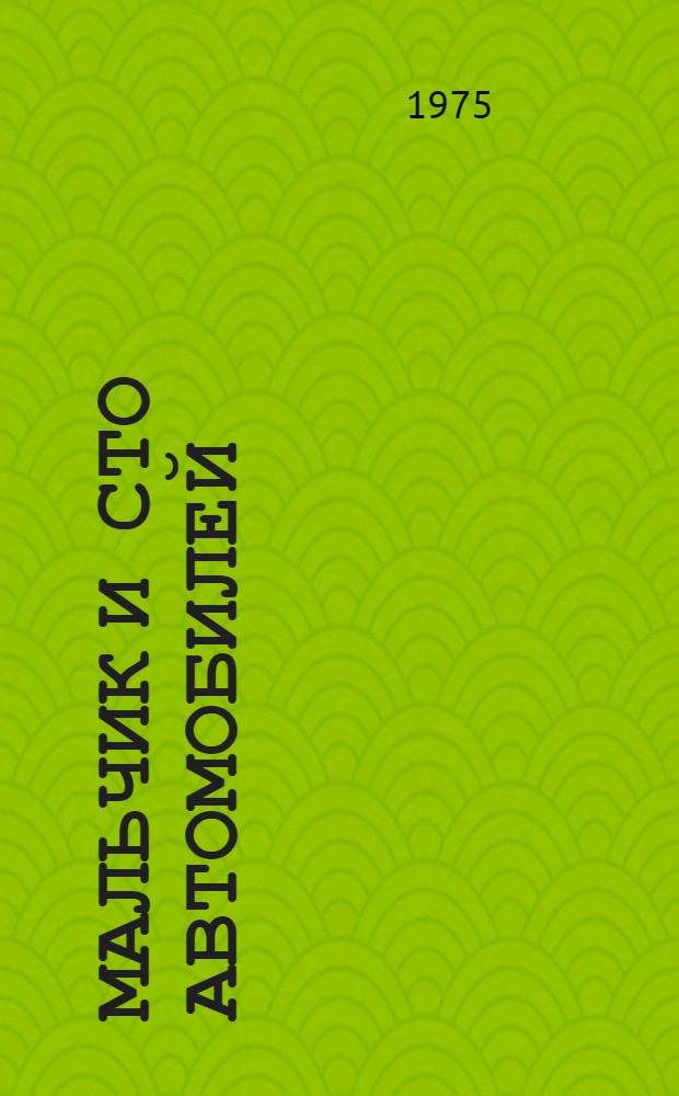Мальчик и сто автомобилей : Рассказ : Для дошкольного возраста