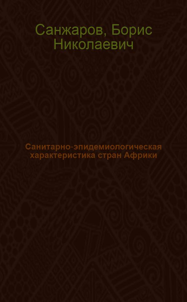 Санитарно-эпидемиологическая характеристика стран Африки : Лекция для слушателей акад