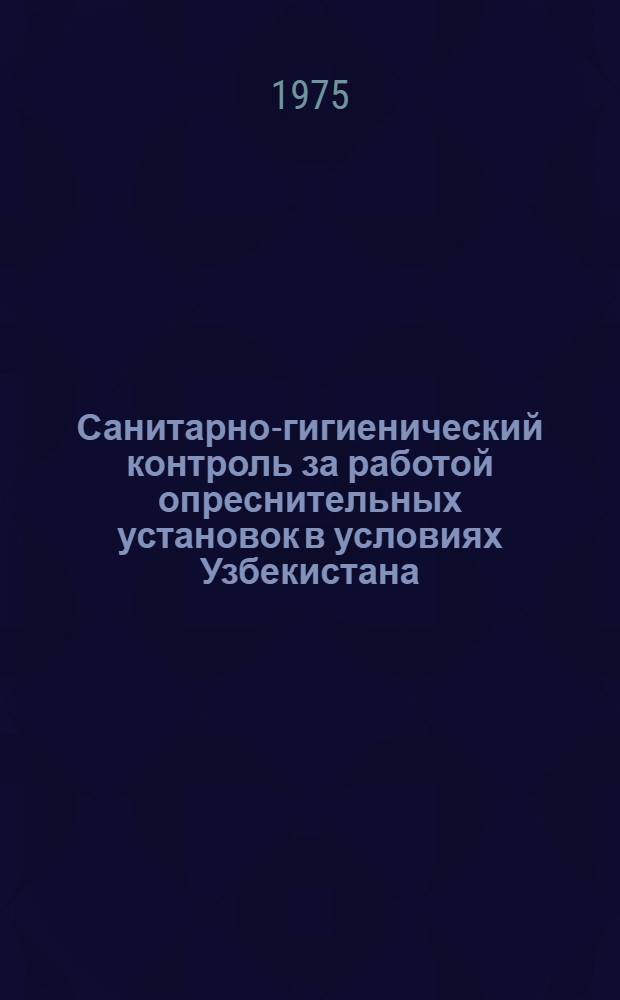 Санитарно-гигиенический контроль за работой опреснительных установок в условиях Узбекистана : Инструкт.-метод. указания