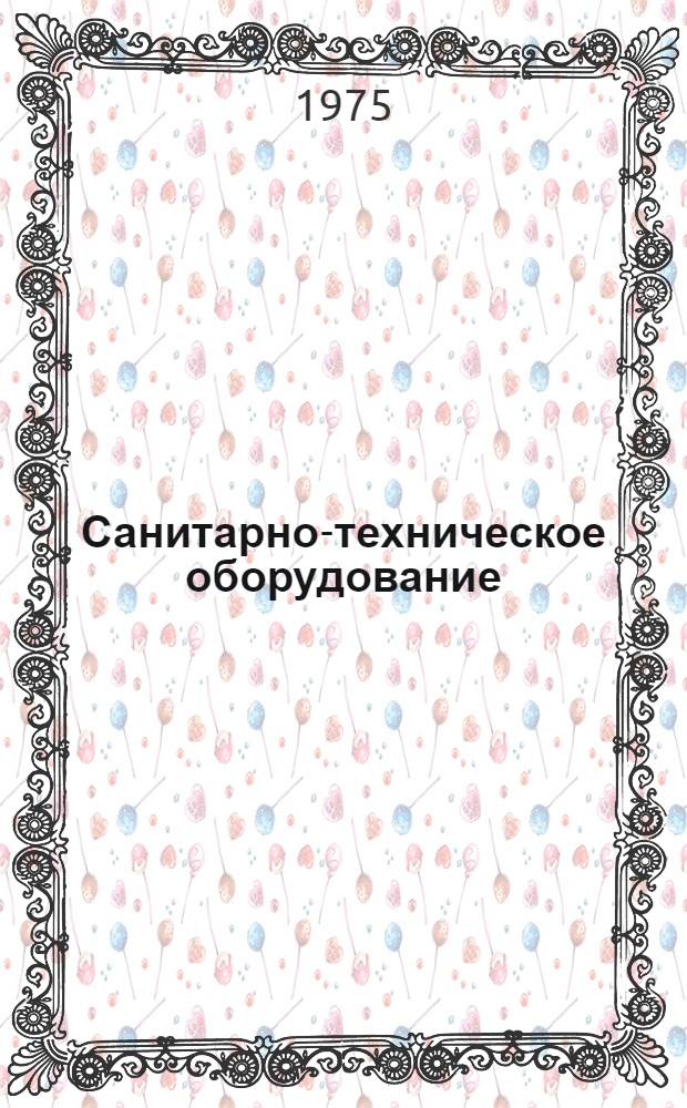 Санитарно-техническое оборудование : Каталог