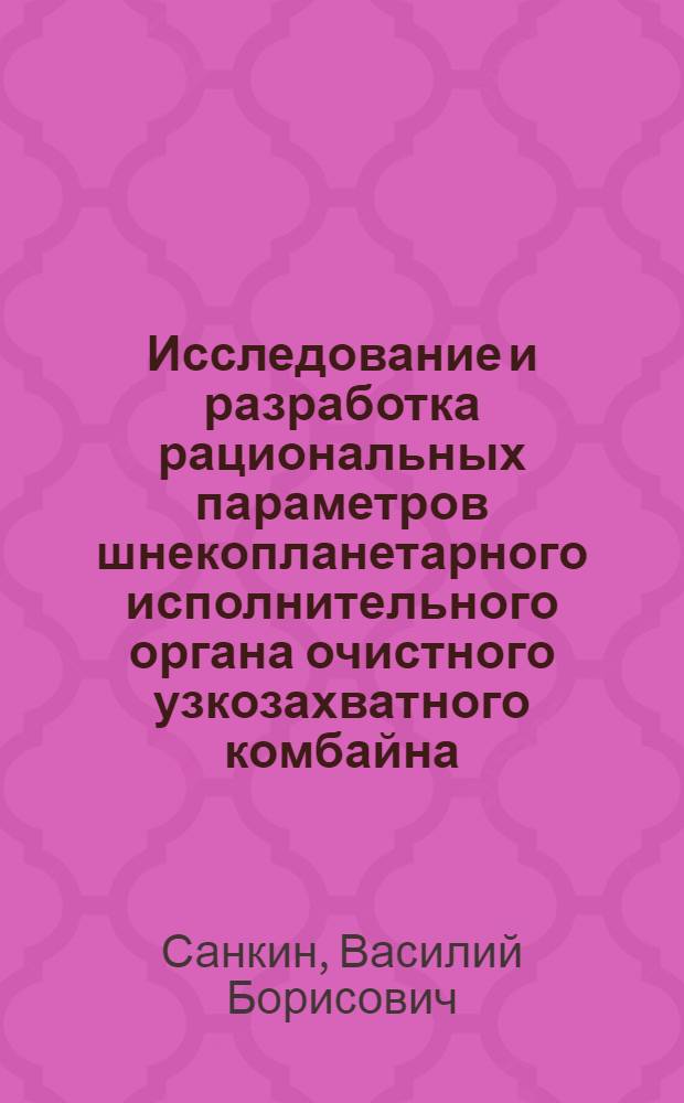 Исследование и разработка рациональных параметров шнекопланетарного исполнительного органа очистного узкозахватного комбайна : Автореф. дис. на соиск. учен. степени канд. техн. наук : (05.05.06)