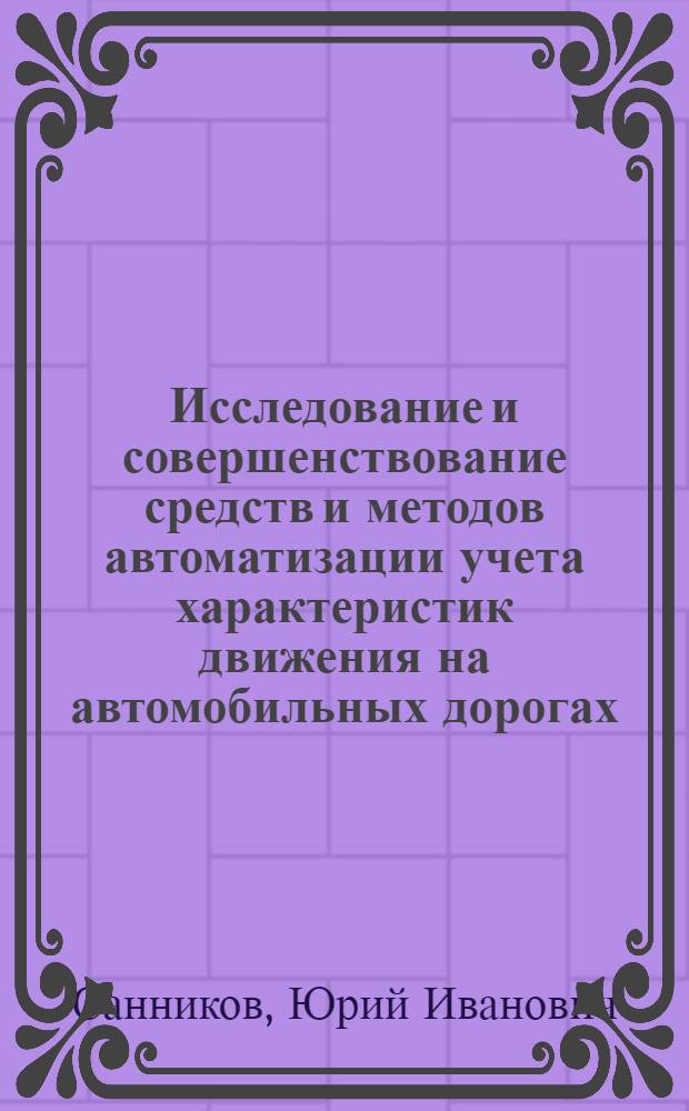 Исследование и совершенствование средств и методов автоматизации учета характеристик движения на автомобильных дорогах : Автореф. дис. на соиск. учен. степени канд. техн. наук : (05.22.10)
