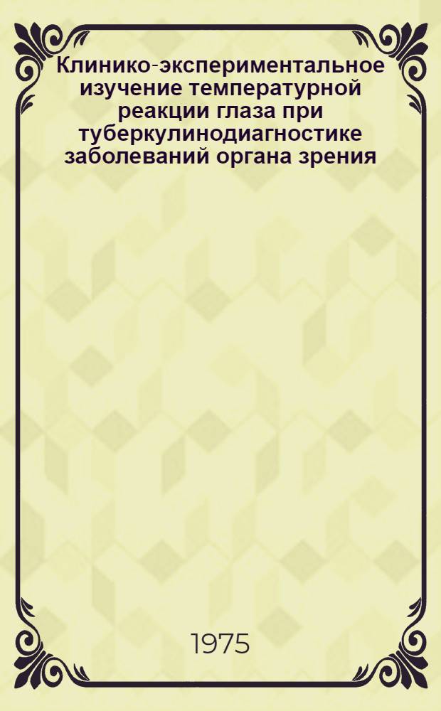 Клинико-экспериментальное изучение температурной реакции глаза при туберкулинодиагностике заболеваний органа зрения : Автореф. дис. на соиск. учен. степени к. м. н